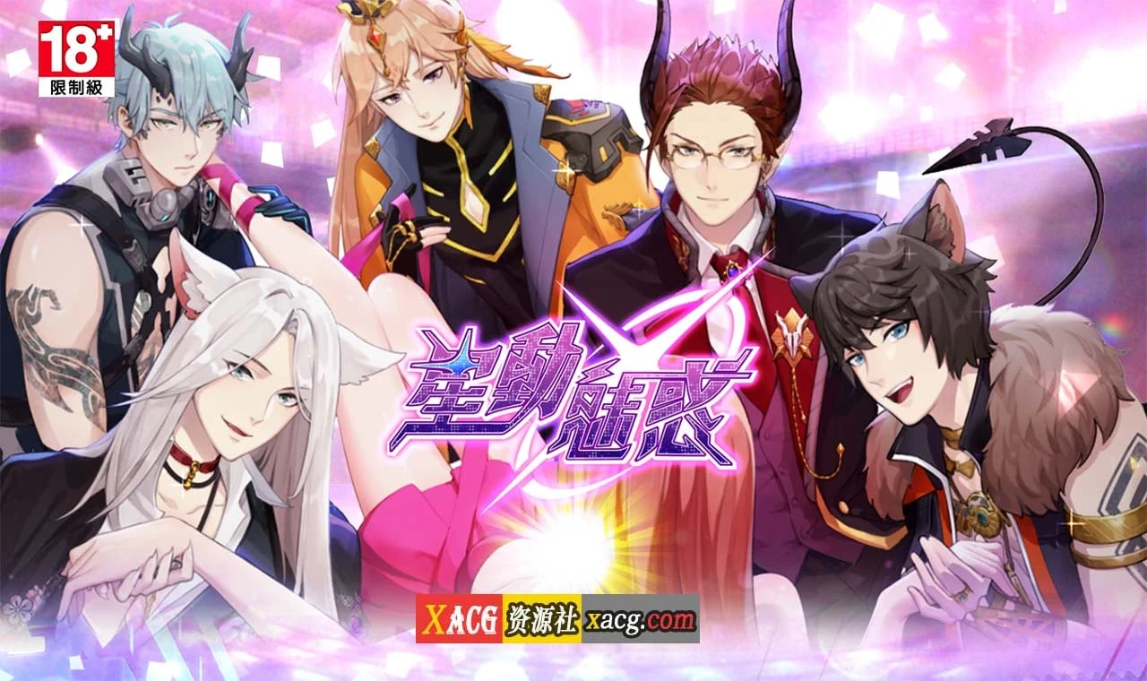 星动魅力 中文手游 安卓版 [女性向成熟向 体验感超棒]
