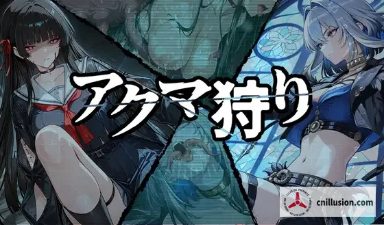 恶魔狩猎RPG新作 战斗互动恶堕 汉化PC版 [アクマ狩り] /AI汉化/ {FM+百度 / 2G}