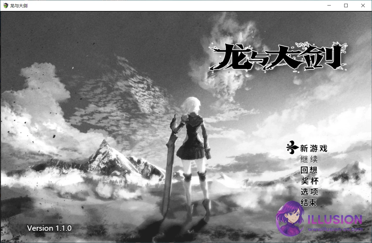 龙与大剑 竜と大剣 /Steam版1.10/ 官中全CG解锁回想 /PC平台/ [5.9G FM微云]