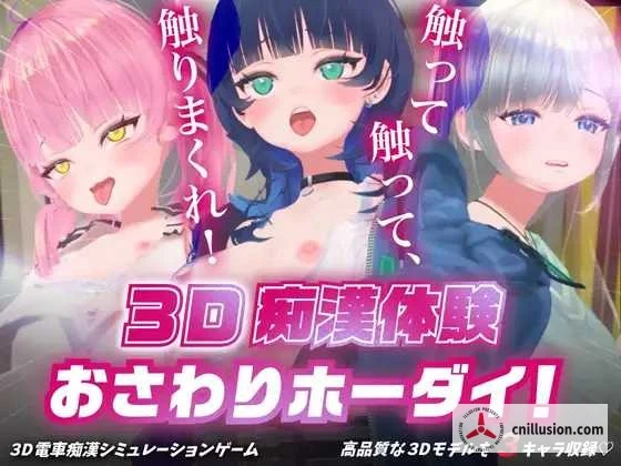 3D接触体验 触摸无限！〜摸个够吧！〜 (Ver1.01) [PC/动态/3D]