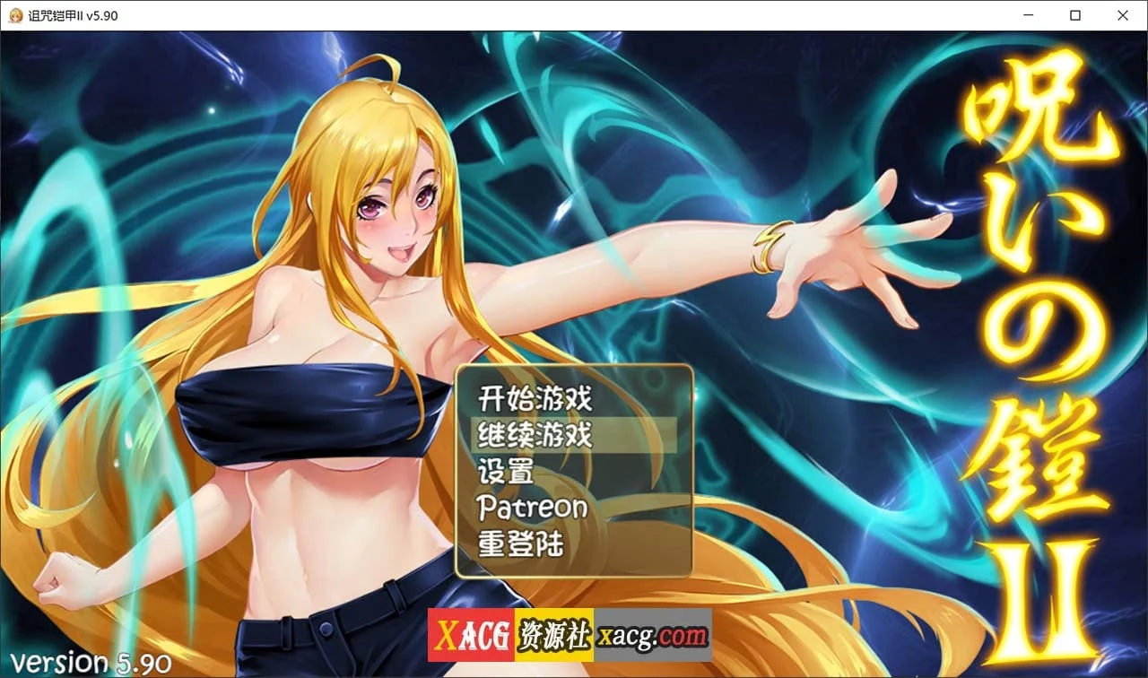 诅咒铠甲2：灵魔女传奇 V5.90 中文步兵作弊版+存档 [2.5G] (神作RPG/国产/动态)