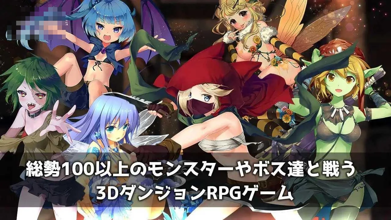 [魔王の娘と森の魔女 / 魔王的女儿与森林魔女] (PC) (三维迷宫RPG/多角色互动) 日文原版 百度云+FM 1.98G