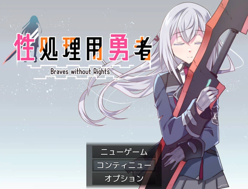 服务用勇者（AI汉化）[RPG游戏][593M/FM/WY][PC]新作/汉化/服务用勇者/サービス用勇者
