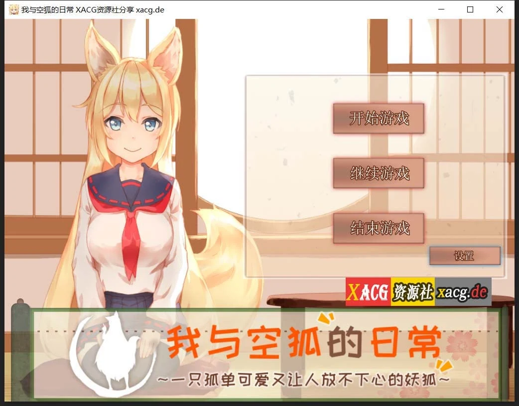 我与空狐的日常+～完美版～[3.7G] DL官方中文版