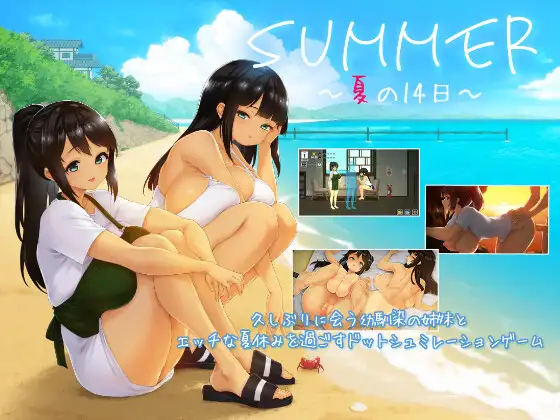 SUMMER 夏の14日 / 夏天的14日【v1.01】汉化版+存档 [PC/1.5G] 安全无毒，老玩家亲测