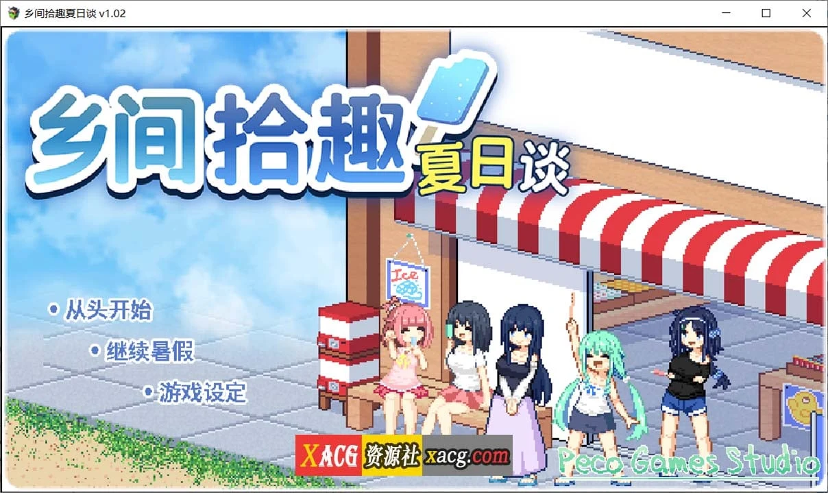 乡间拾趣夏日谈V1.02 官方中文完整版+存档 [像素SLG/动态/中文] (PC+安卓模拟器/新作/810M)