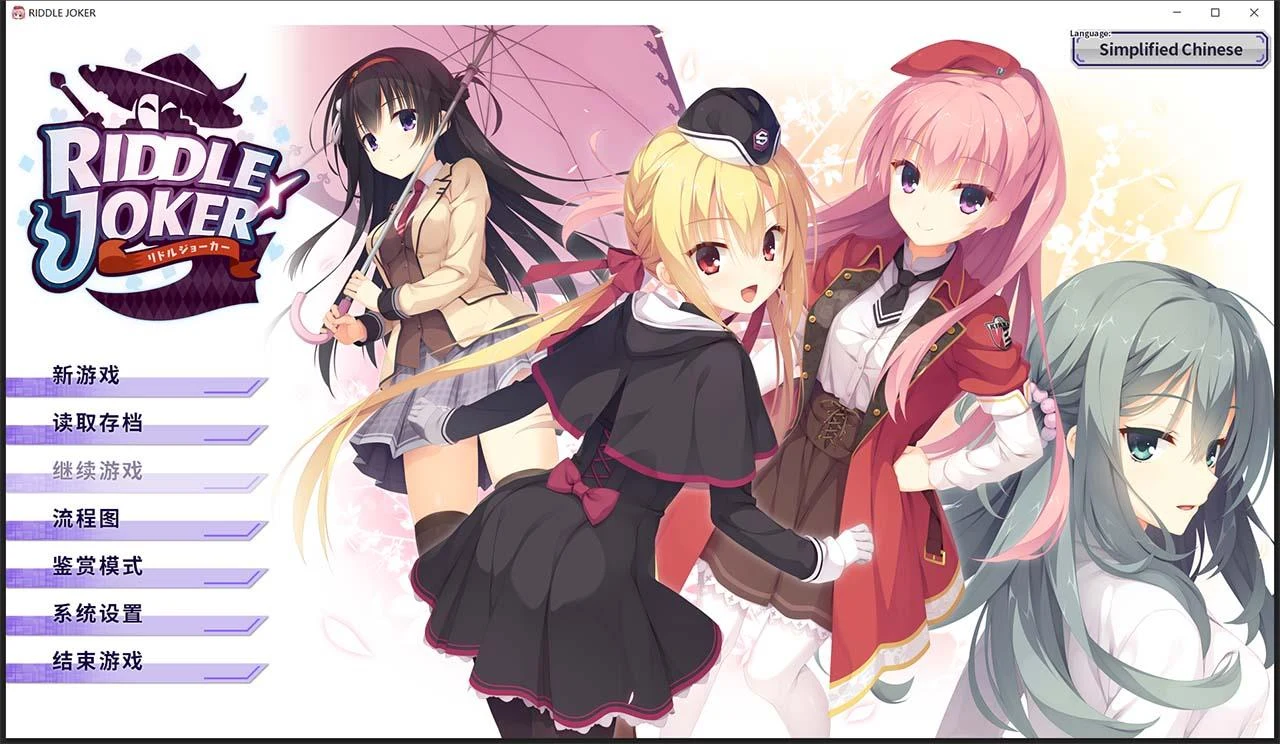 RIDDLE JOKER 日系GAL 汉化版 ver1.11 硬盘版 [7G] (附特典+存档)