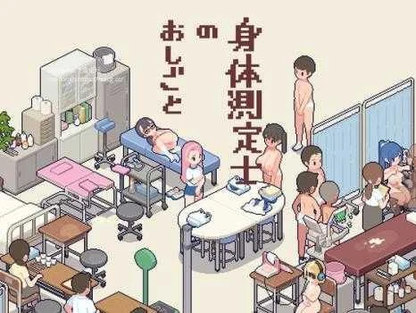 体检师的工作 身体測定士のおしごと (PC游戏/SLG) [百度微云/270M] {Ver1.02} [PC-SLG]