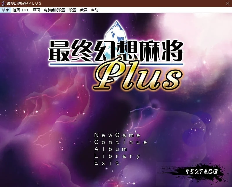 究極幻想麻雀PLUS Ver.2.12汉化版 [SLG/官中] {1.2G}