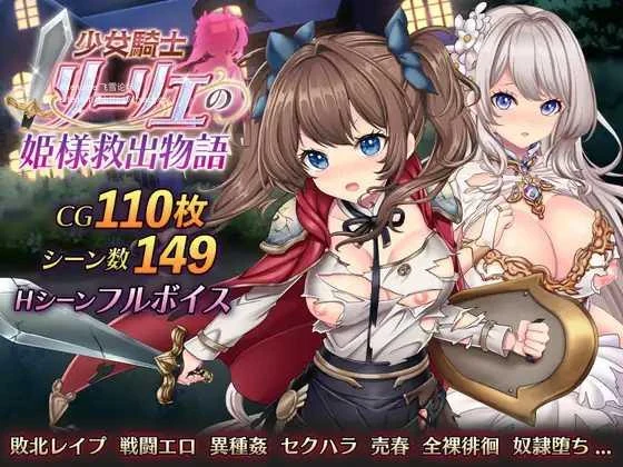 少女骑士莉莉艾的公主救援物语 [PC-RPG游戏/3.2G] （少女騎士リーリエの姫様救出物語）FM