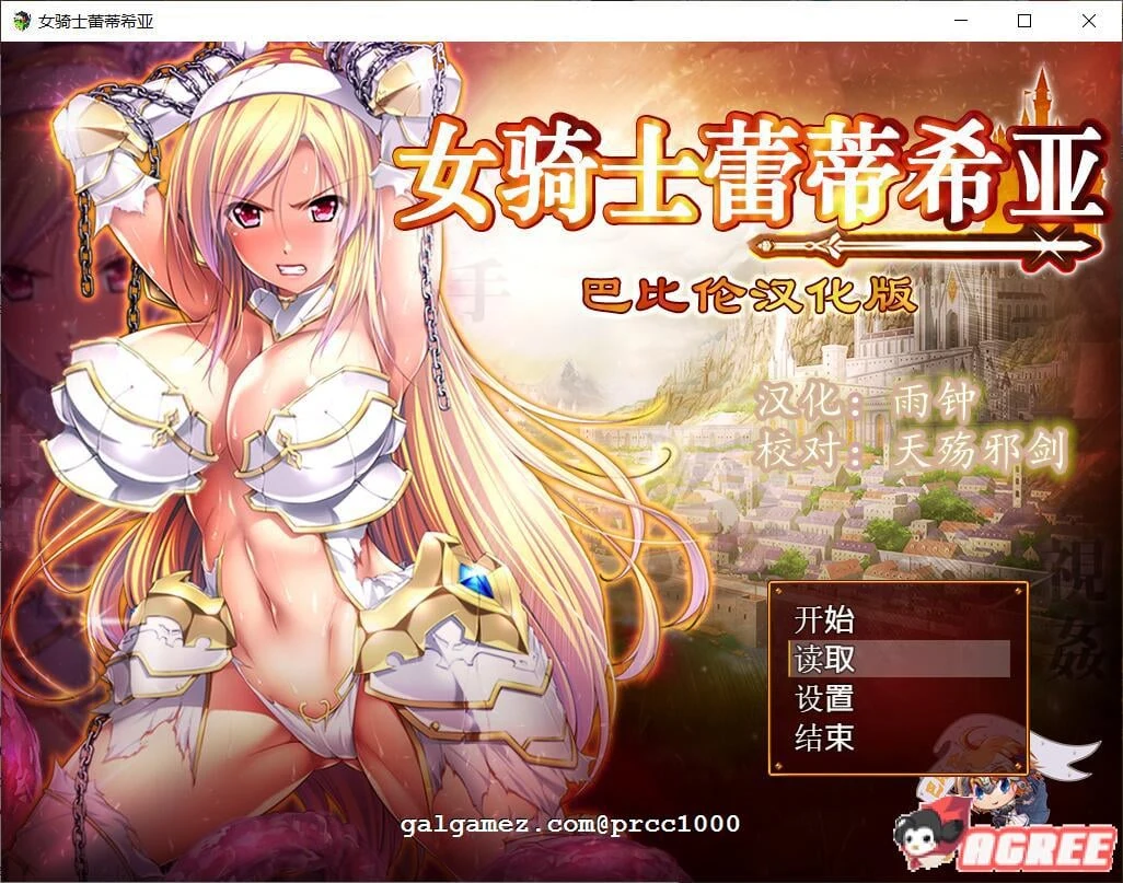 女骑士蕾蒂西亚 大型RPG新汉化版 V1.03 精修完整版+全CG [全CV/2.3G]（官中修复）