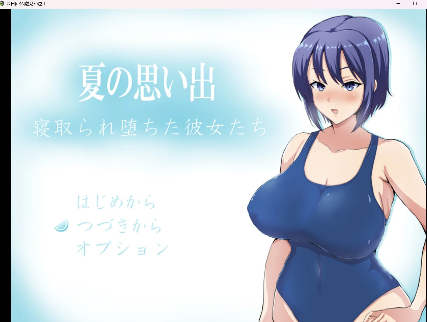 夏日回忆【RPG/HAG/动态/双端】[PC+安卓/2g]