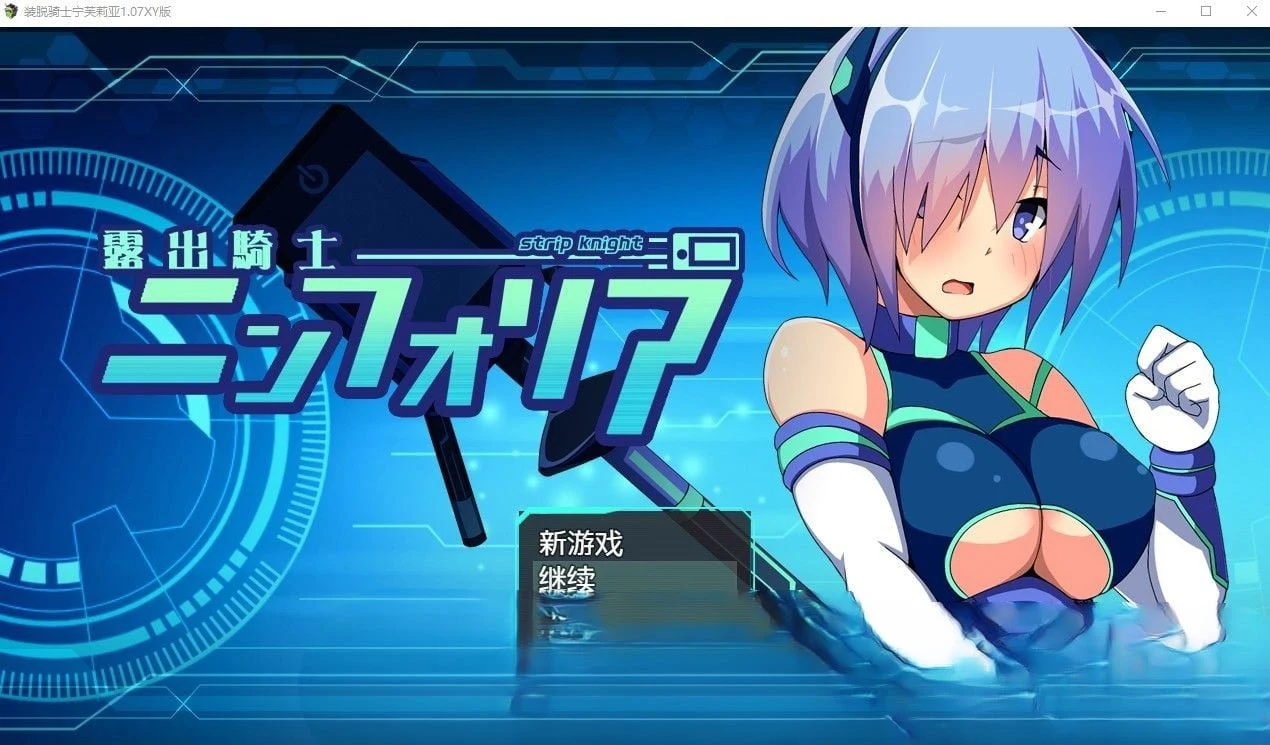 装脱骑士宁芙莉亚1.07汉化版【PC+安卓/4.73G】[日系RPG·汉化·冒险·修复]