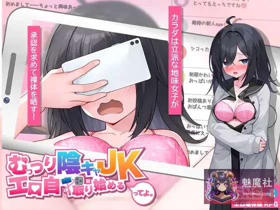 闷骚阴沉JK妹纸自拍开搞~ [PC] (むっつり陰キャJK、エロ自撮り始めるってよ。) [AI汉化版]