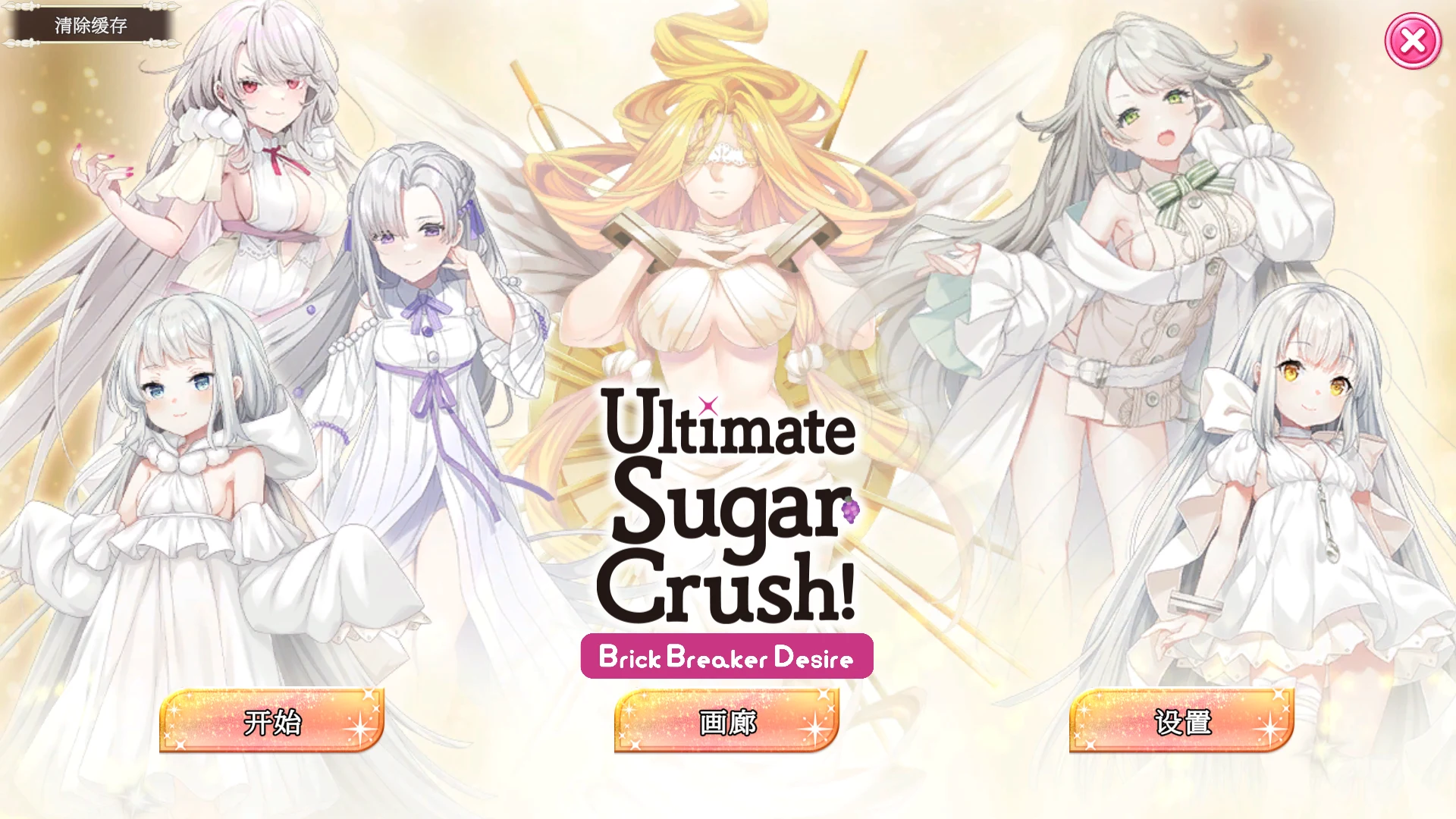 终极糖果粉碎！砖块破坏者渴望 Ultimate Sugar Crush! — Brick Breaker Craving (官中完整/新作SLG [1.2G]) [PC-SLG游戏]