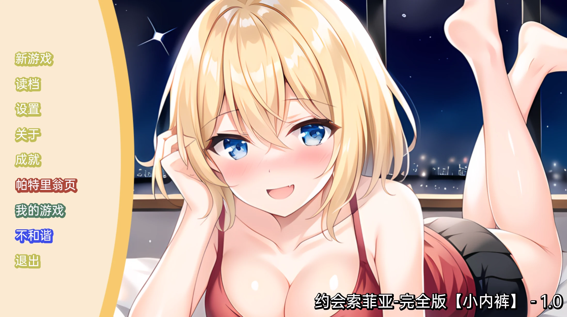约会索菲亚 完全版（日系SLG 2D汉化）[PC+安卓/173M]