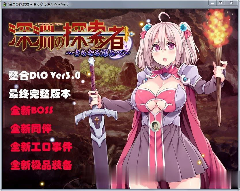 深渊之探索者（DLC整合 Ver3.0 最终完全版）[精修汉化版] 【更新 / 2G】