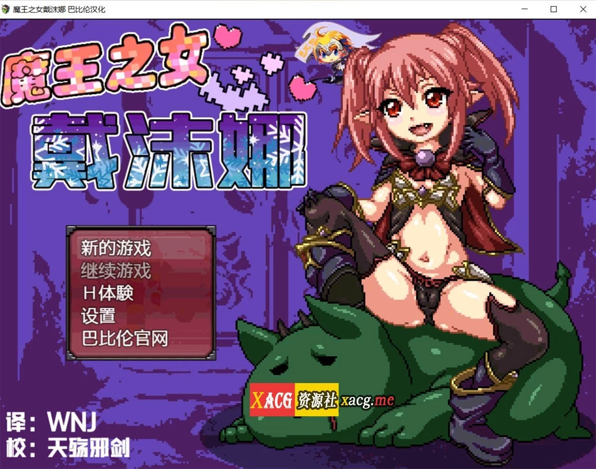 【日式RPG/像素汉化/动态】魔王之女戴沫娜 完整精翻汉化版【PC+安卓/1.5G】 畅玩游戏 预览第1张-XACG动漫资源社——中文ACG动漫游戏社区 【日式RPG/像素汉化/动态】魔王之女戴沫娜 完整精翻汉化版【PC+安卓/1.5G】 畅玩游戏 预览第1张