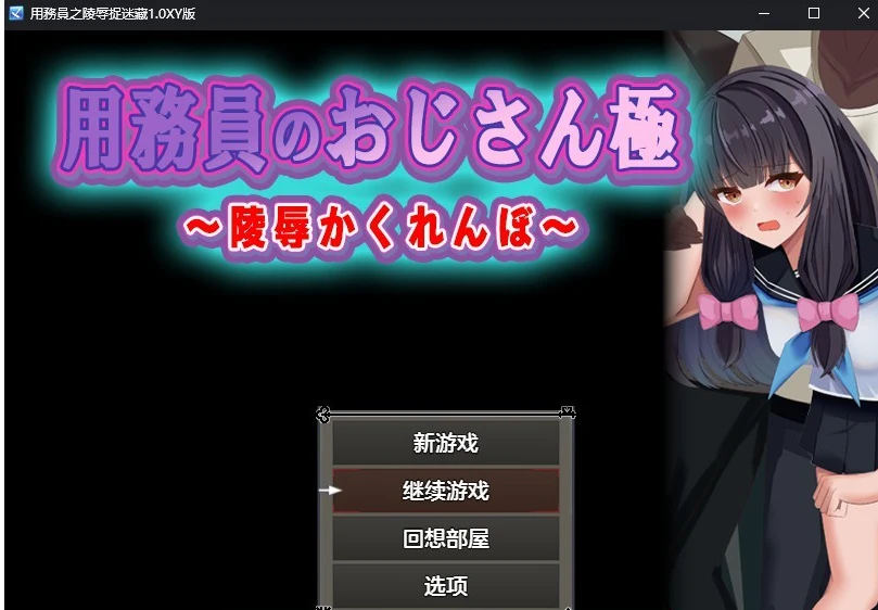 日系RPG/AIGPT汉化版 用務員之特殊捉迷藏1.0 官方中文 (PC+安卓/700M)