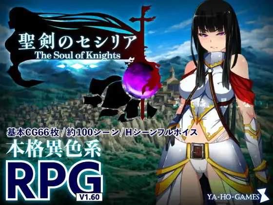 圣剑塞西莉亚～骑士之魂～ [PC-RPG游戏] [AI汉化版/1.7G] /聖剣のセシリア～The Soul of Knights～ (微云网盘+直链)