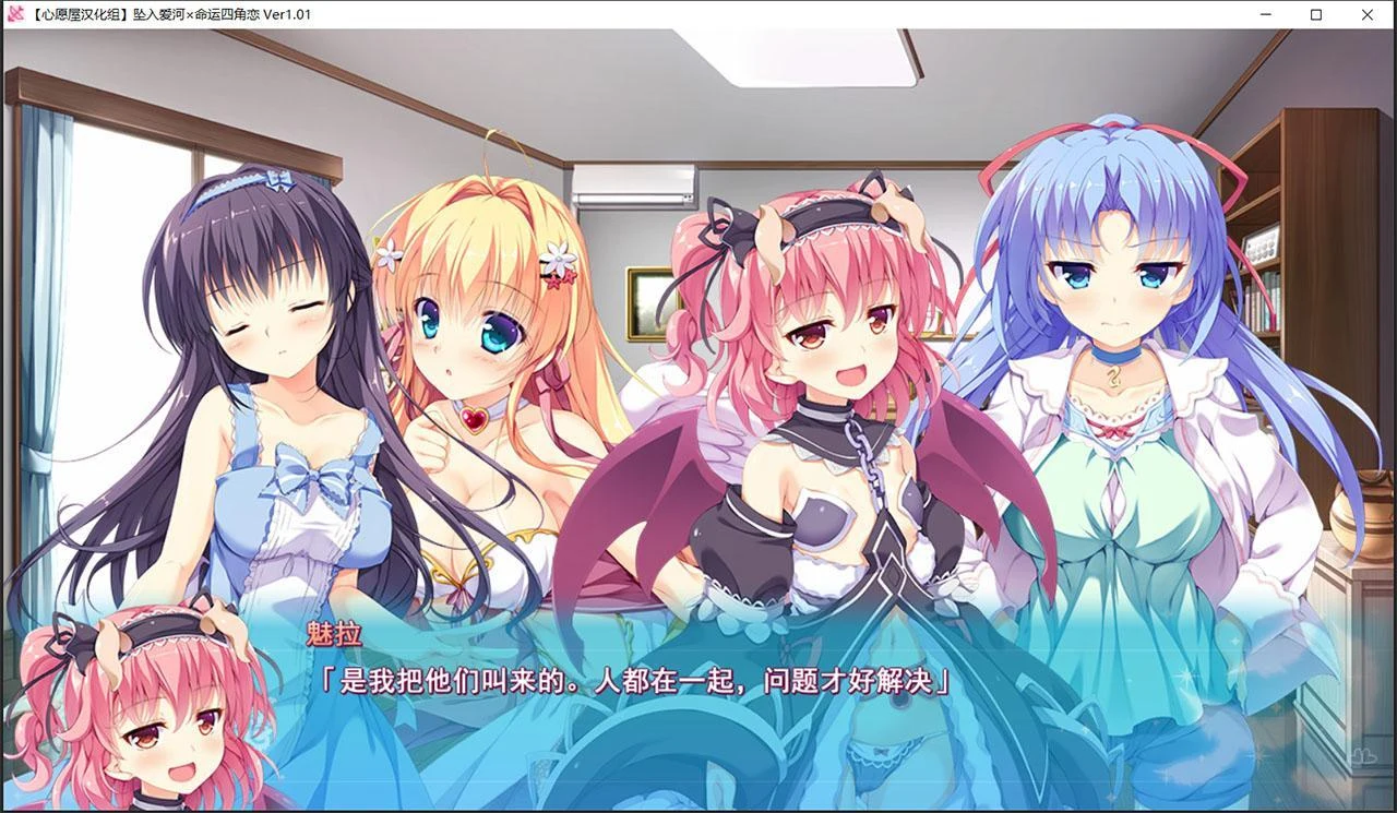 坠入爱河x命运四角恋 [汉化ADV/互动/群像] (エスクード) [存档/3G]