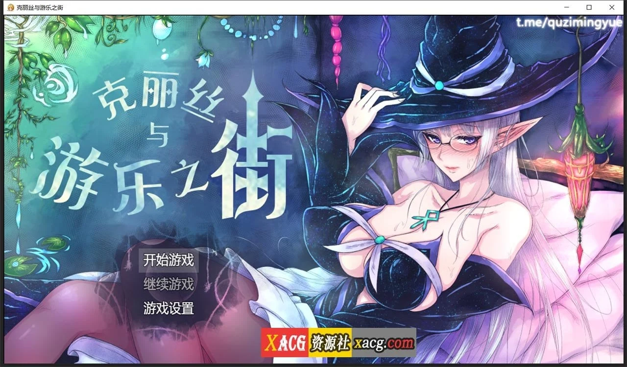 克丽丝与游乐之街 Ver1.04 精翻汉化版 + 自带全画面修改 [新汉化/930M] / 超火爆RPG