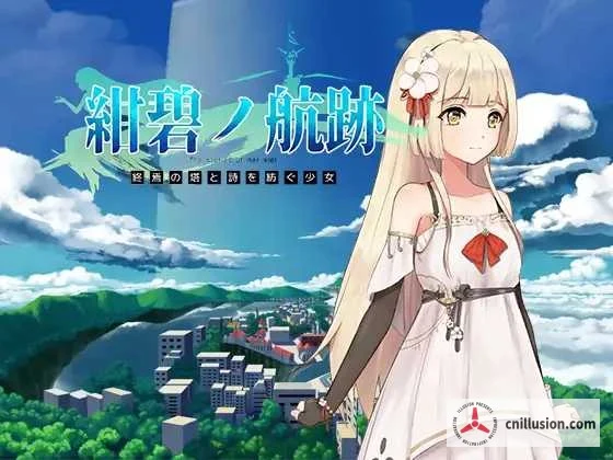 蔚蓝航迹：终焉之塔与编织诗篇的少女 [RPG更新/官中] {800M 微云直链~}