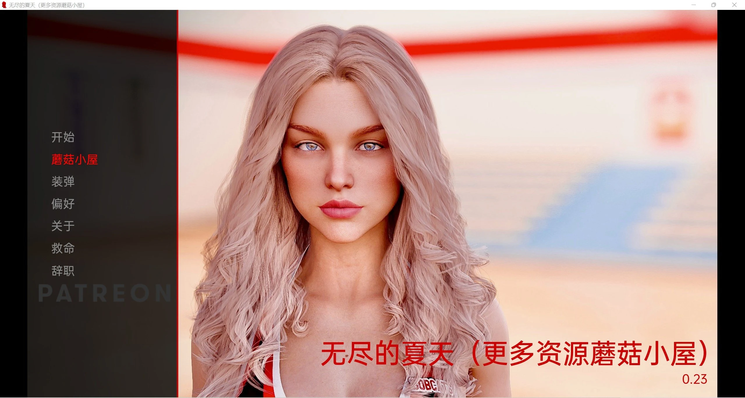 无尽的夏天精翻版 Endless Summer v0.23 [欧美SLG/汉化/动态]