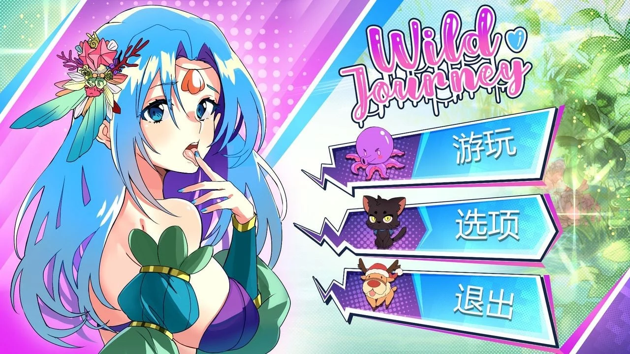狂野之旅 Wild Journey [互动SLG/官中/全动态] 新作4.2G 步兵版（全CV）