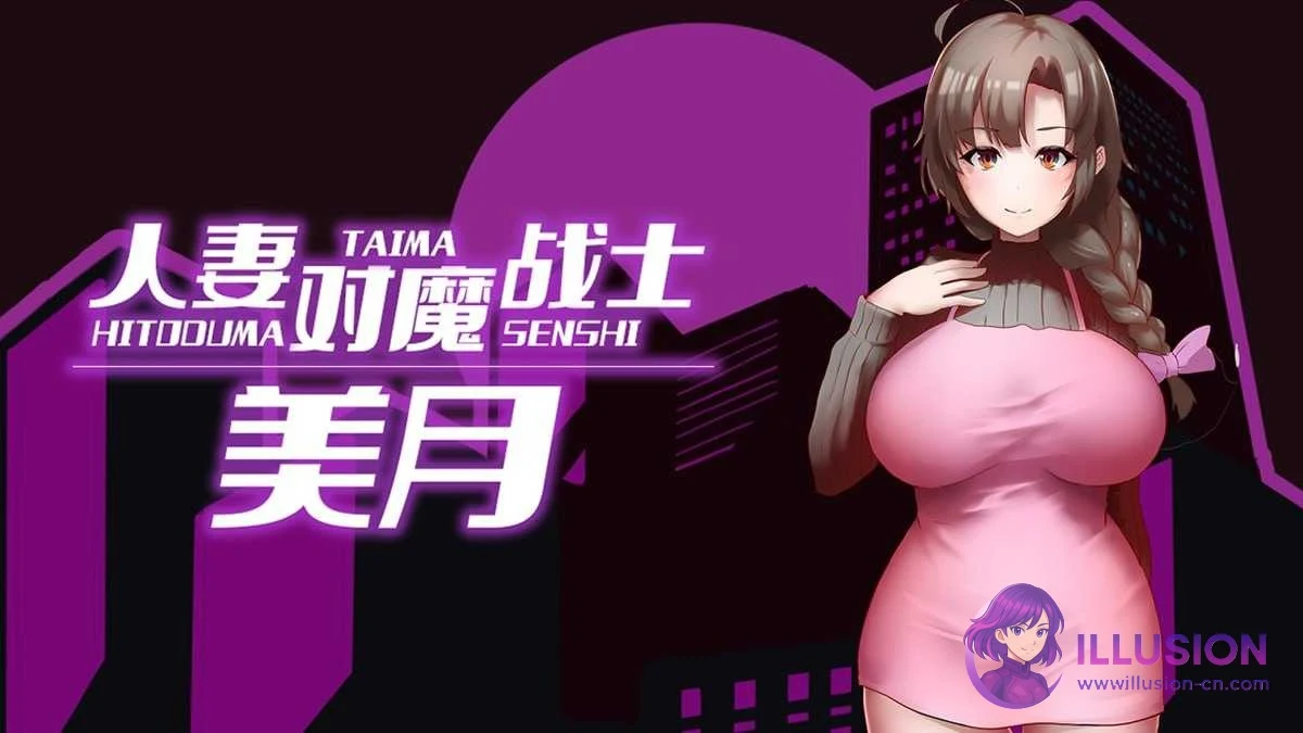 美月对魔战士妻～苗床地牢与仆从娼妇～ [官中RPG] (PC步兵) ミヅキ対魔戦士妻 😏