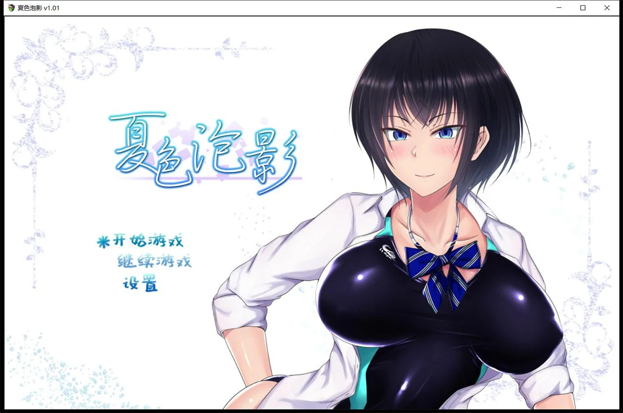 夏色泡影（官方中文版+存档+CG）[RPG/精翻汉化/2G]