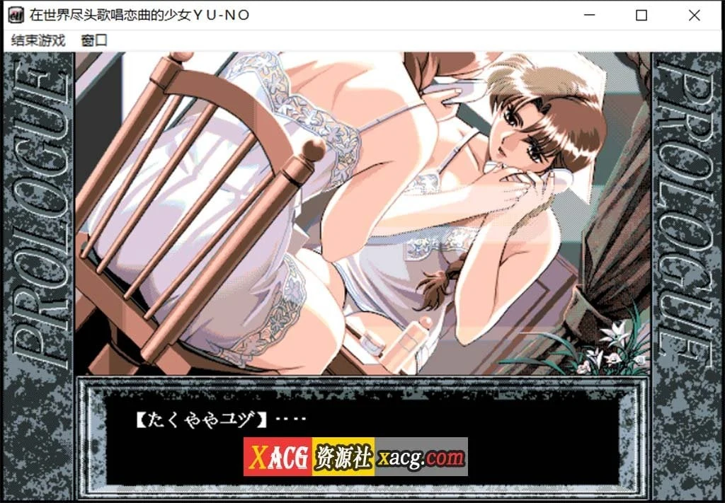 在世界尽头咏唱恋曲的少女YU-NO / 远古SLG / 汉化 / 动态 [1.55G]