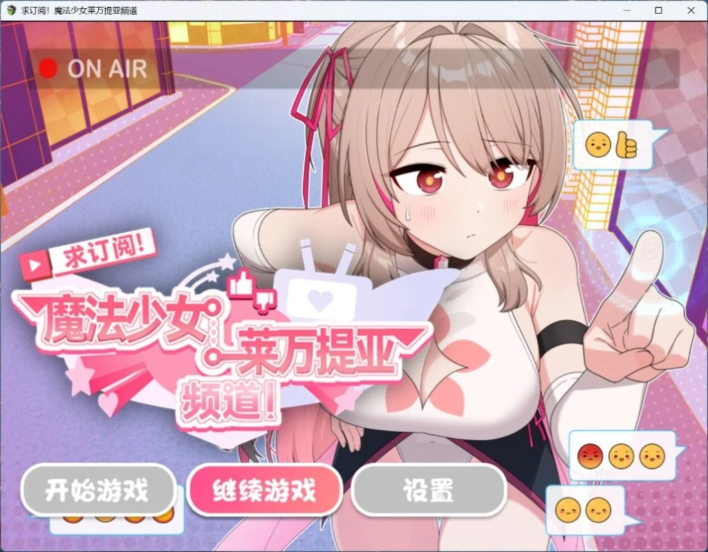魔法少女莱万提亚频道，求订阅！观众越多越强大【步兵官中版】/PC安卓双端