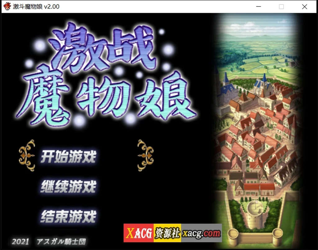 激战魔物娘 官中完整版V2.00 [大作RPG/动态] {新作/1.7G}