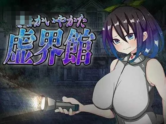 虚境馆 [SLG] /AI汉化/ 【819m】 (微云 FM)