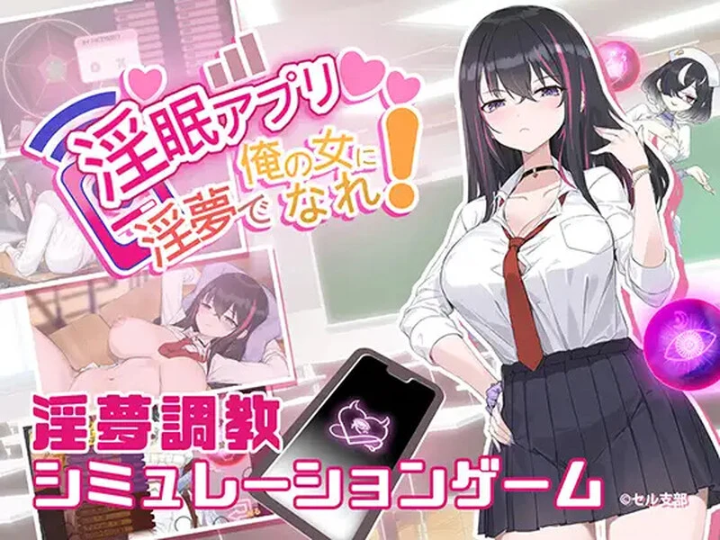 情眠App 情眠アプリ ~情夢で俺の女になれ!~ [官方中文/步兵版] V1.02 （PC/560M） 无毒安全·老玩家亲测