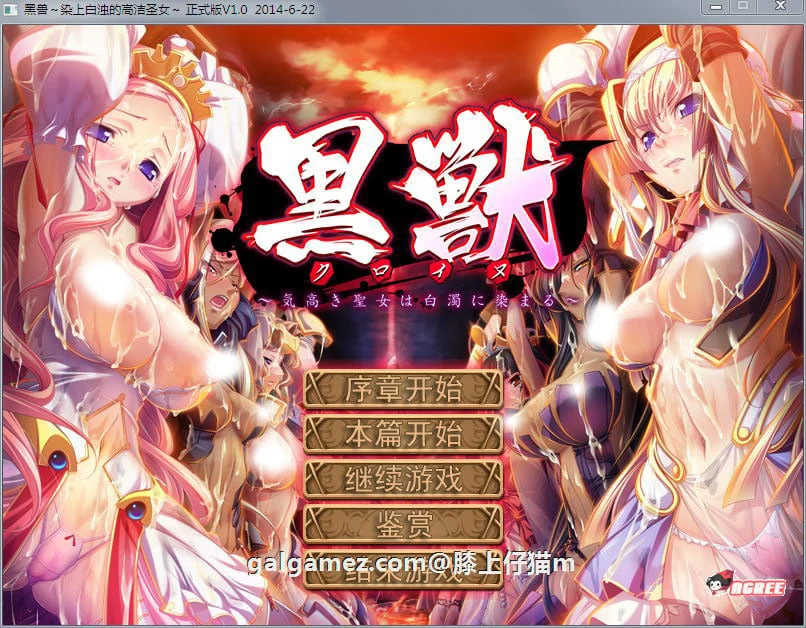 黑兽（黑獣）高尚的圣女被染上污迹！完整汉化步兵版【新作/ADV大作/3G】+全CG存档+攻略