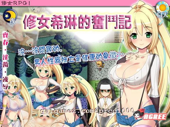 修女希琳的奋斗记 V3 [官方中文版]（RPG/破解/附存档）