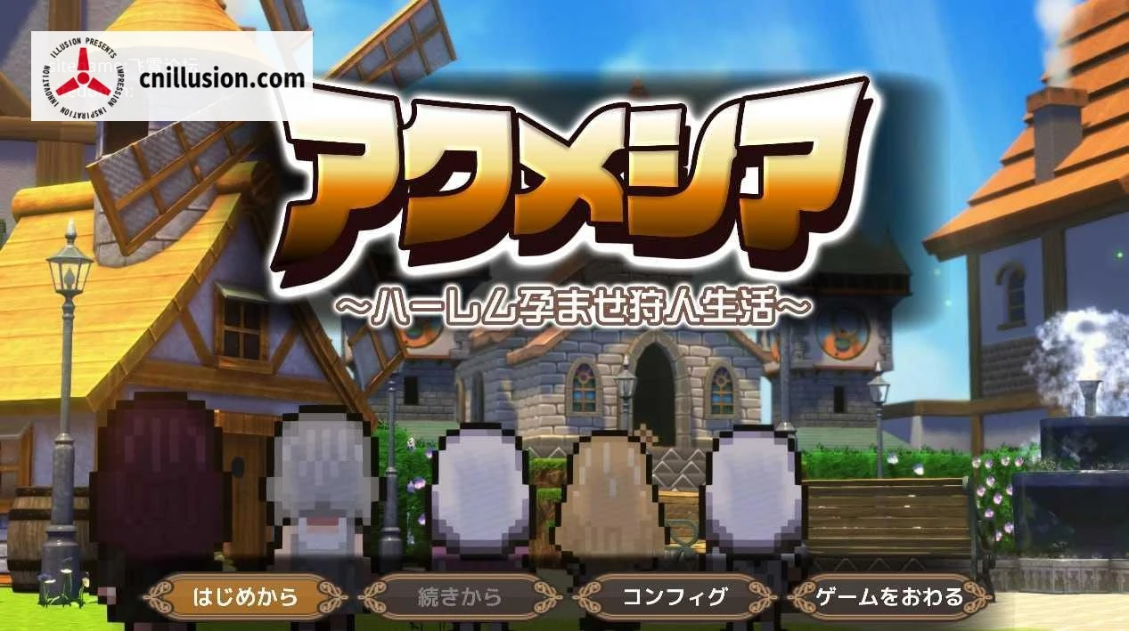魔女的遗产 [新作/汉化] アクメシア〜グループ伴侣狩人生活〜 (PC) Ver1.0 AI汉化 [直链/微云网盘]