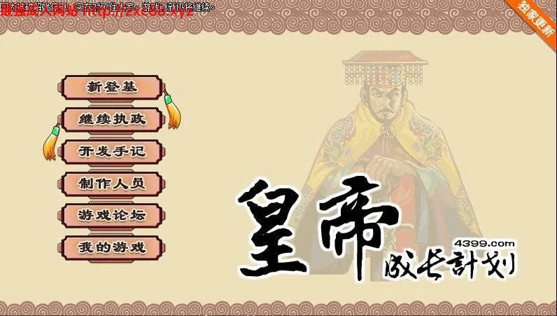 皇帝成长计划【200M】Ver1.82 重扣无敌作弊中文版/更新/