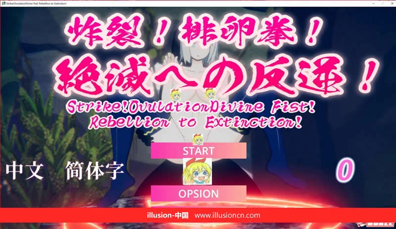 【ACT/全动态/官中】炸裂！特殊拳！灭绝逆袭！ [1G]