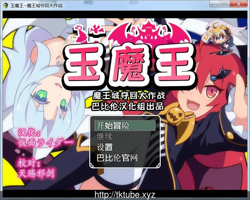 玉魔王~魔王城夺回大作战【新汉化/600M】完整汉化版