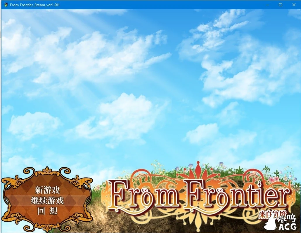 来自边境 From Frontier 官方中文版 大型RPG [新汉化] / 已打补丁+全CG