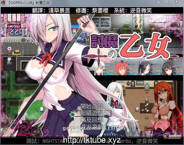 降魔的乙女!討魔の乙女! 完整汉化版+全CG存档 [RPG/汉化] [900M]