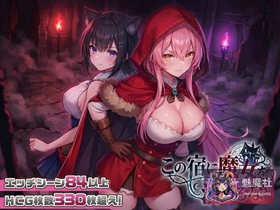 【社交新作SLG/动态/母乳】别让魔女住进这间旅馆[PC]（v260220正式版）