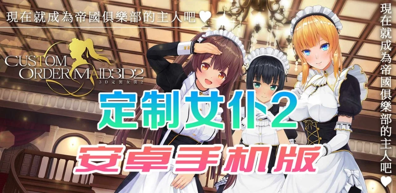3D定制女仆2 安卓版（COM3D2 简体中文+官中/3D手游）【639M】