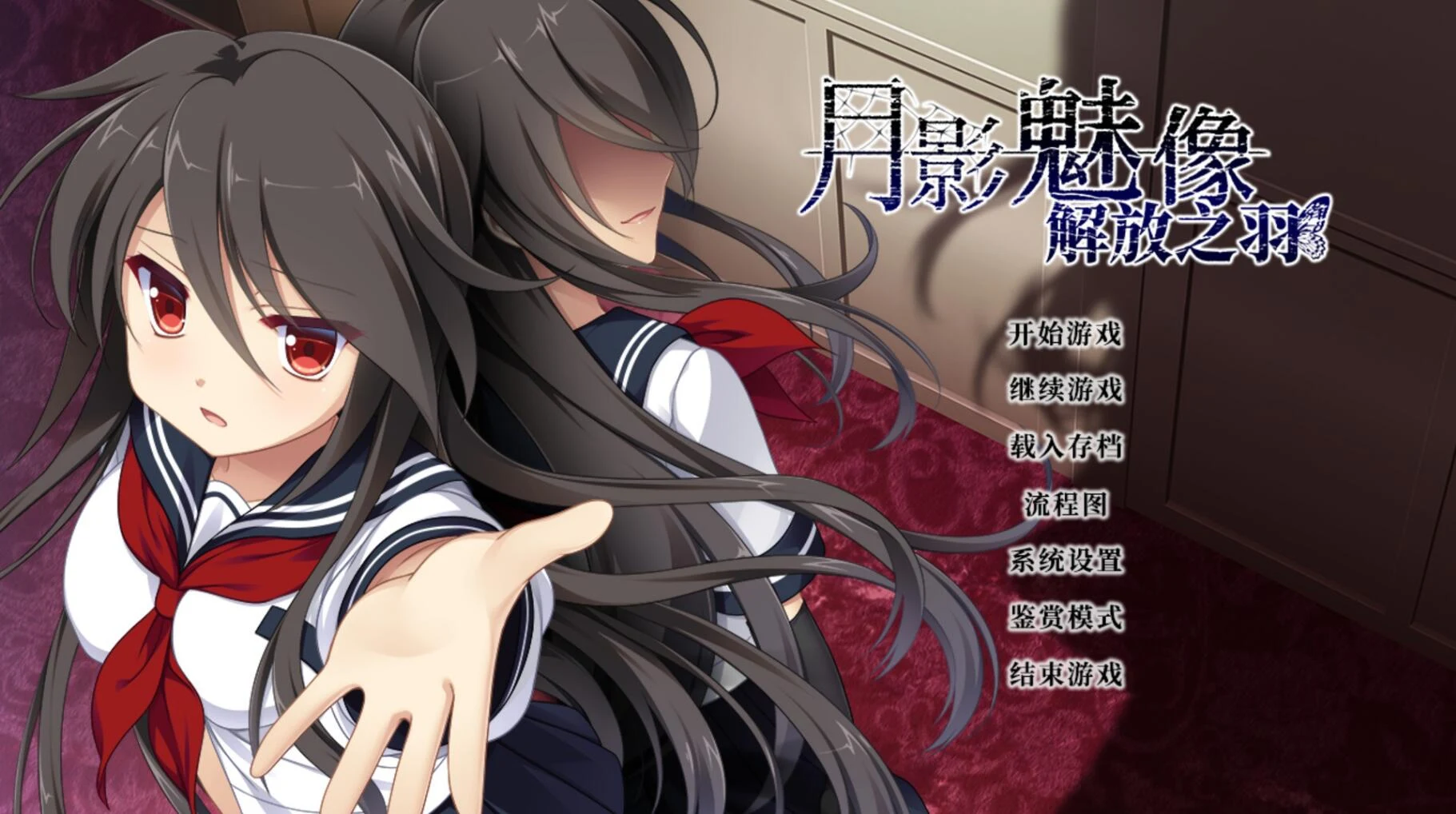 月影魅像-解放之羽【ADV/官中】STEAM官方中文版/血腥注意 [2G]