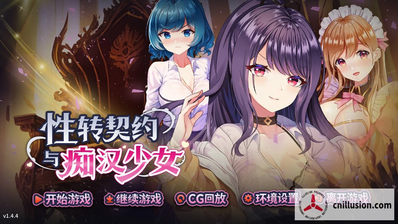 跟踪少女与性别转换契约 [Sex Change Contract & Molester Girl] /v1.4.4/ 官中 (PC)