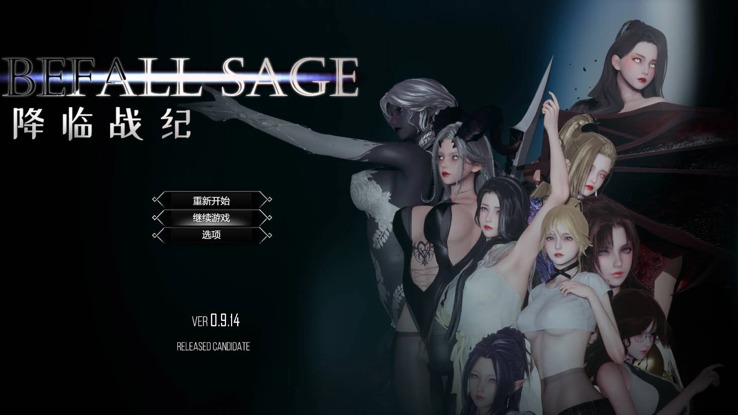 降临战纪【Befall Saga】Ver0.9.14 官方中文+破解作弊 [PC-RPG游戏/17.9G] {FM/WY}