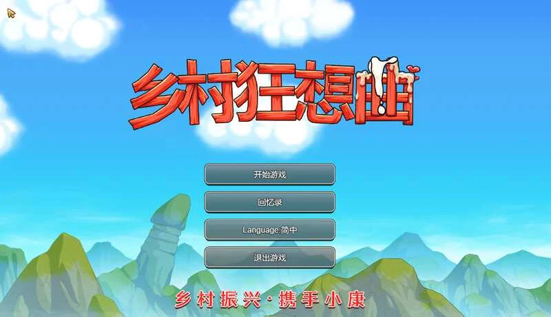 乡村狂想曲 官方中文版 [PC/步兵/SLG] 1.74 steam版 + 直链微云资源包